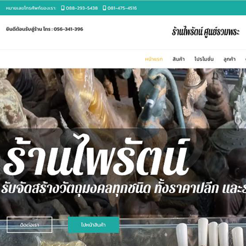 ร้านไพรัตน์-ศูนย์รวมพระ