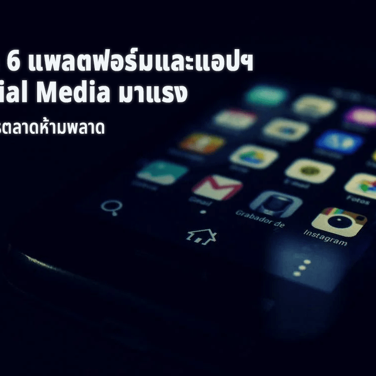 รู้จัก-6-แพลตฟอร์มและแอป