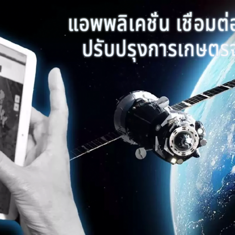 แอพพลิเคชั่นเชื่อมต่อดาวเทียม